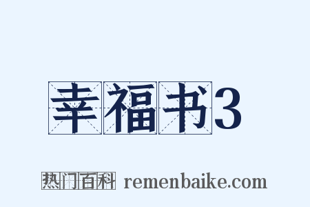 幸福书3是什么意思的图片